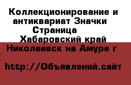 Коллекционирование и антиквариат Значки - Страница 10 . Хабаровский край,Николаевск-на-Амуре г.